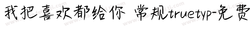 我把喜欢都给你 常规truetyp字体转换
